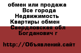 обмен или продажа - Все города Недвижимость » Квартиры обмен   . Свердловская обл.,Богданович г.